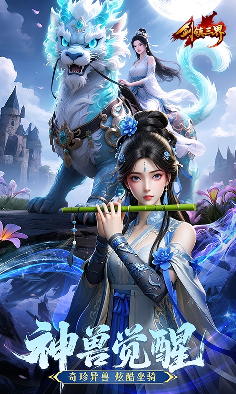 剑镇三界游戏官方版