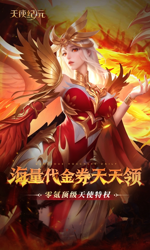 天使纪元2025最新版