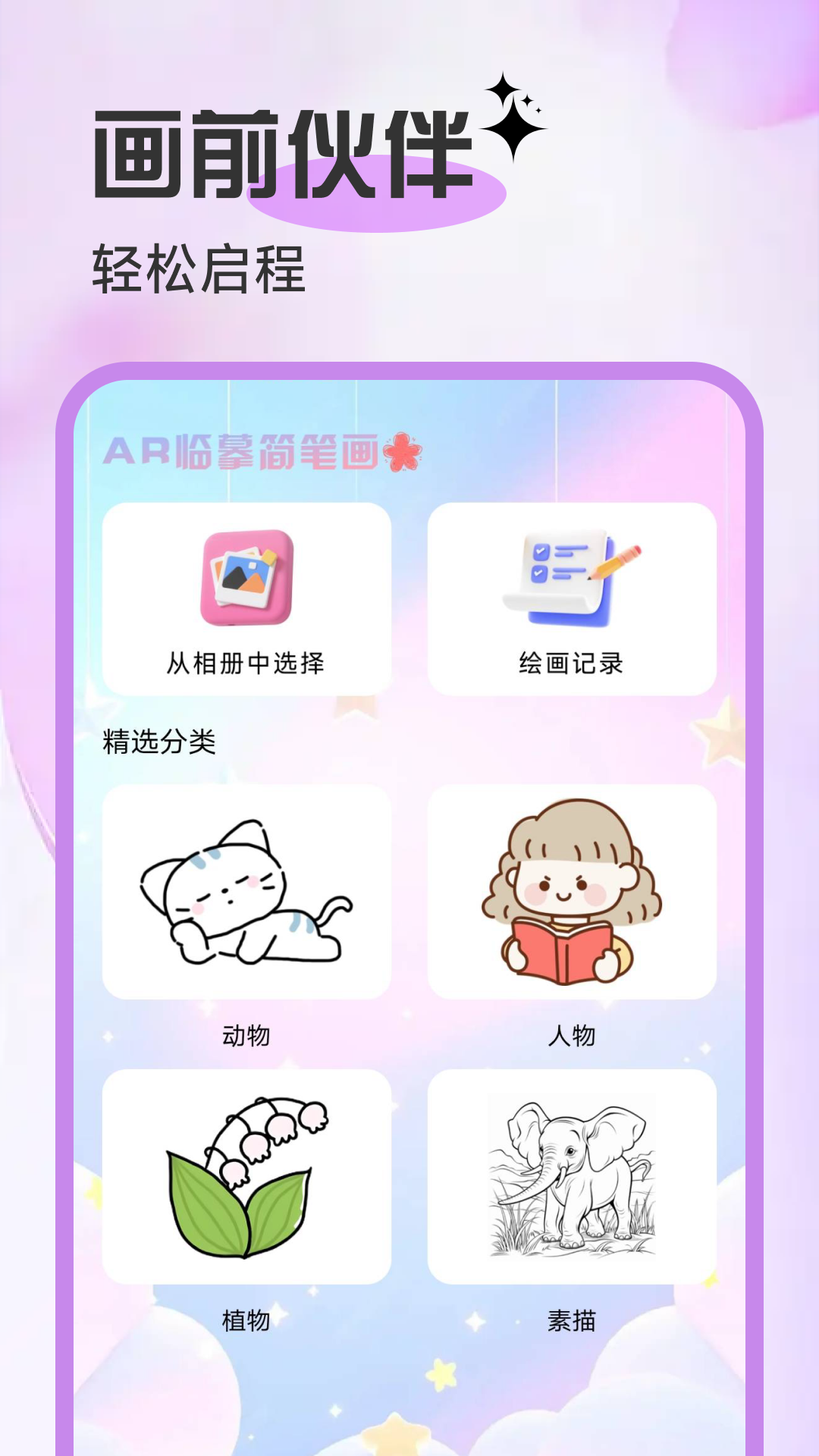 AR临摹简笔画画app下载