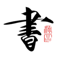 书法碑帖大全最新版