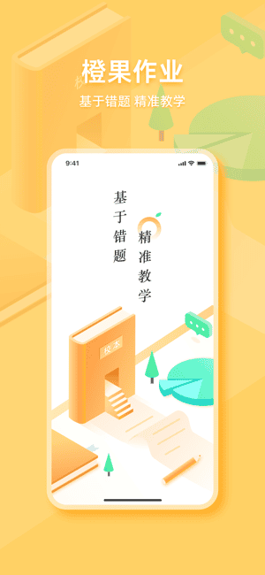 橙果作业app下载