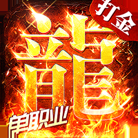 海蛇传奇欢乐版折扣版