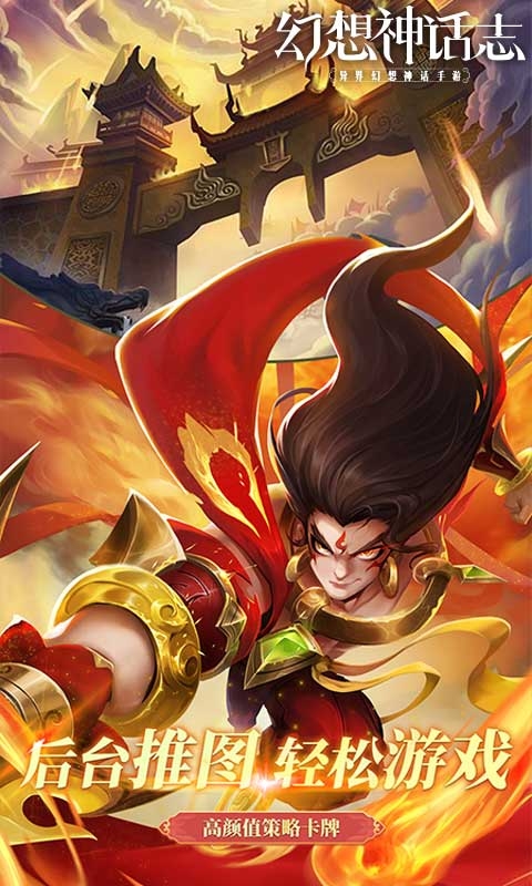 幻想神话志手游最新版