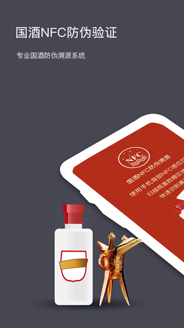 国酒NFC防伪溯源app