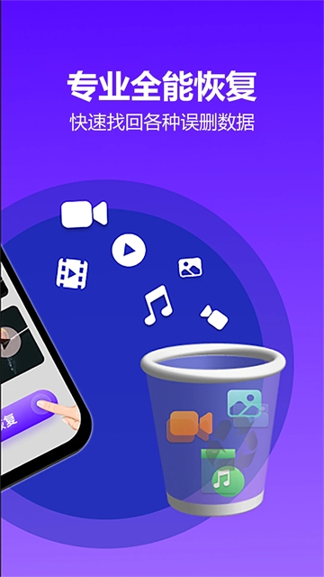 手机数据恢复大师app软件下载