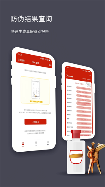 国酒NFC防伪溯源app