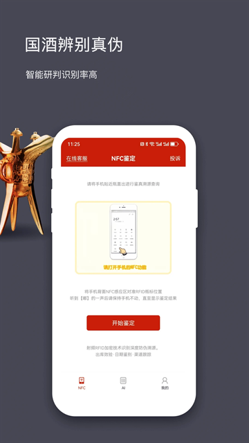 国酒NFC防伪溯源app