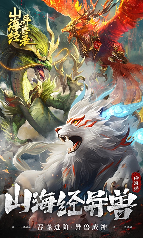 山海经异兽录安卓版H5