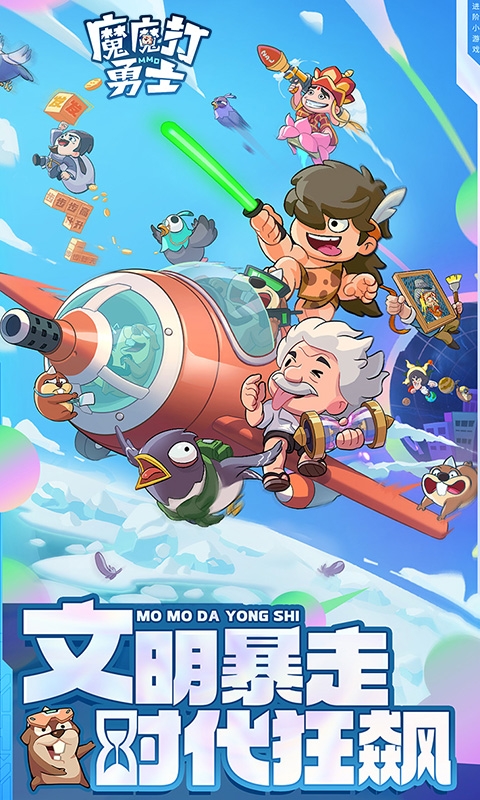 魔魔打勇士手游折扣版