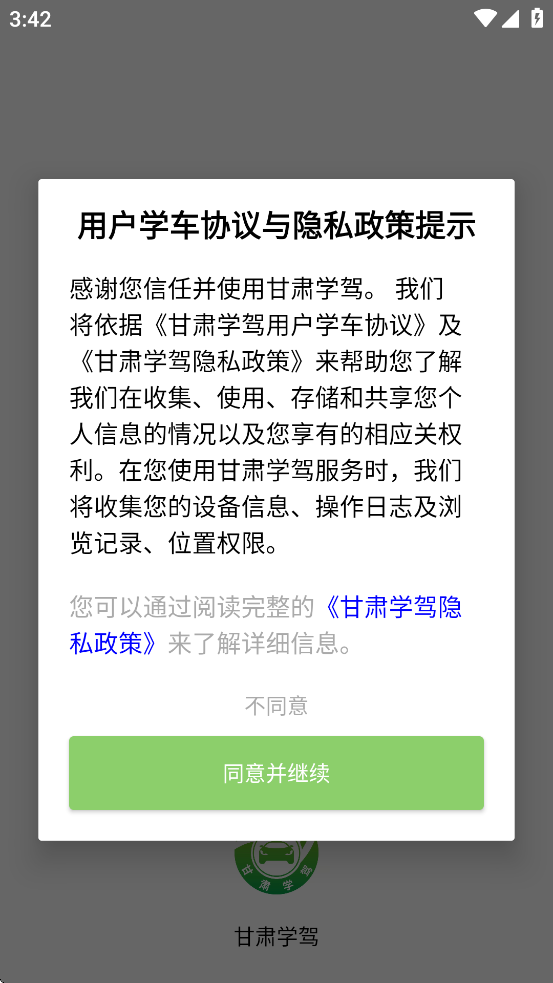 甘肃学驾app下载最新版本