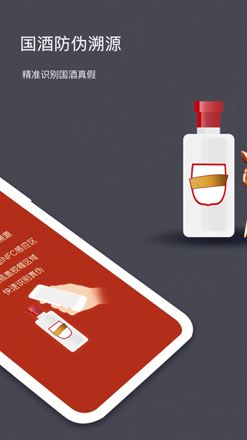 国酒NFC防伪溯源app