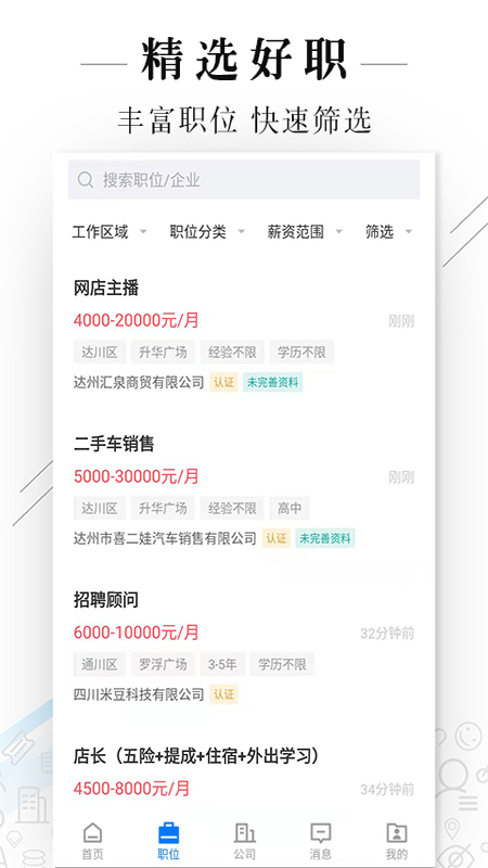 达州直聘官网版