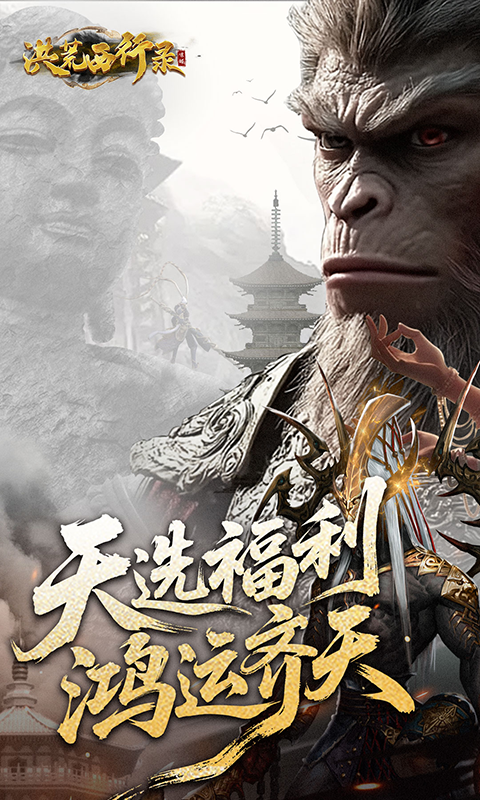 洪荒西行录最新高爆版