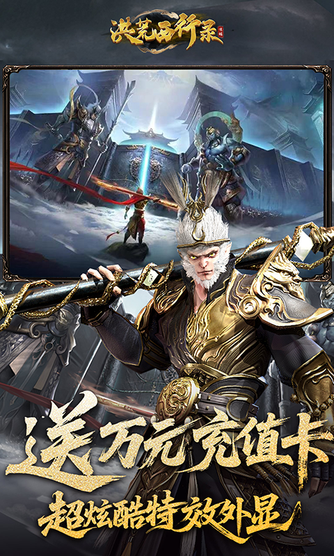 洪荒西行录最新高爆版