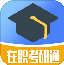 在职考研通app