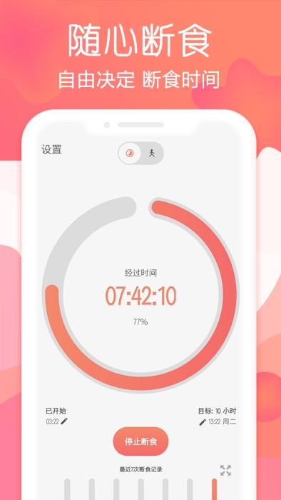 断食追踪app下载绿色