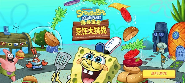 海绵宝宝烹饪大挑战安卓下载