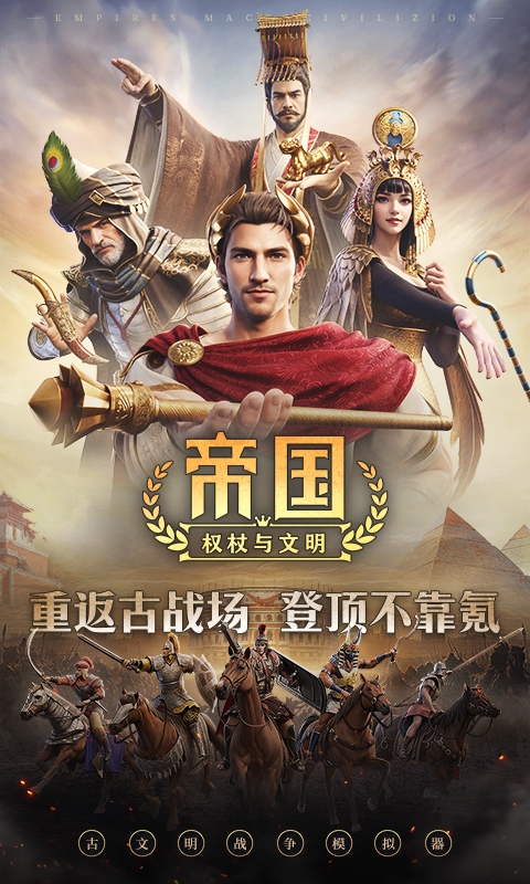 帝国权杖与文明手游正版