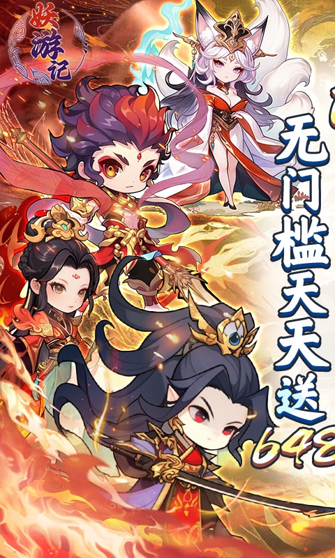 妖游记手游折扣版