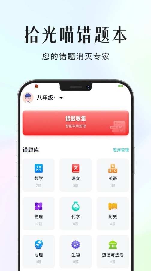 拾光喵错题本下载