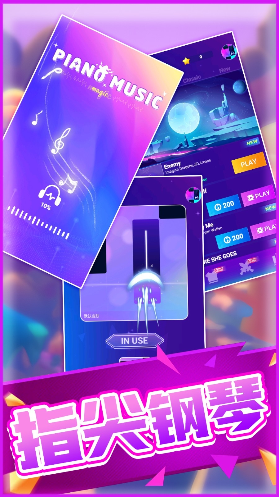 全民指尖钢琴游戏