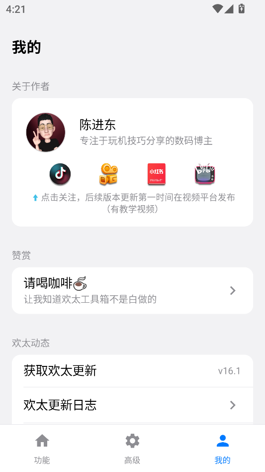 欢太工具箱app下载