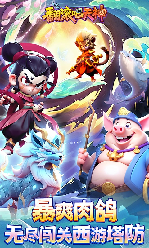 翻滚吧天神安卓折扣版