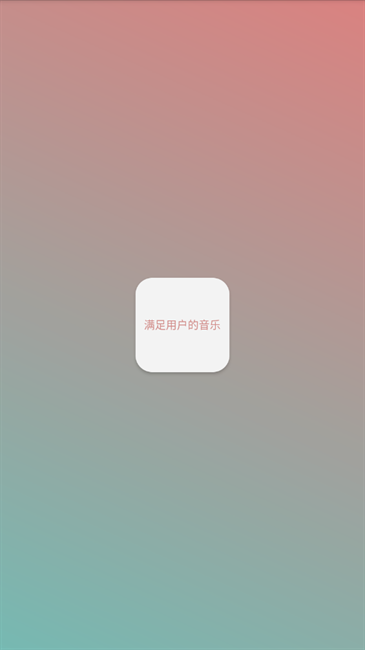 常态音乐下载安装手机版