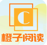 橙子阅读下载最新版本