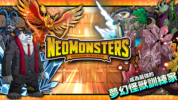 梦幻怪兽最新版本下载