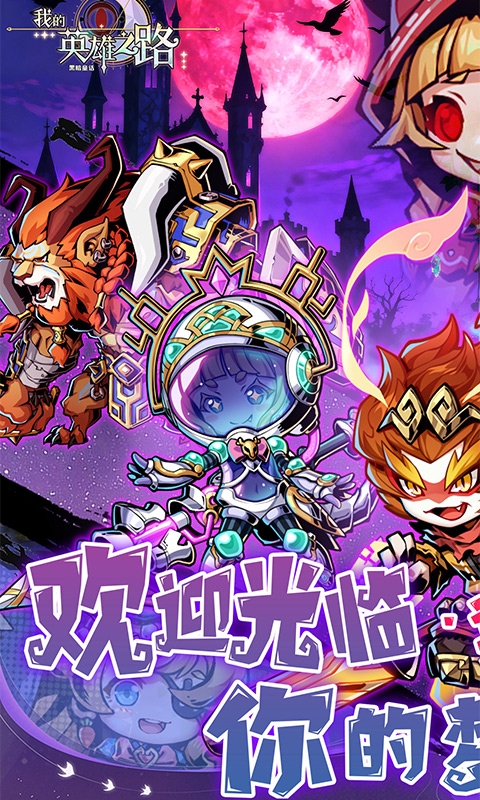 我的英雄之路手游折扣版