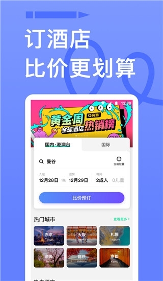穷游app下载安装最新版