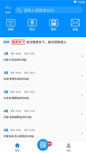 孝感智慧公交app下载最新版