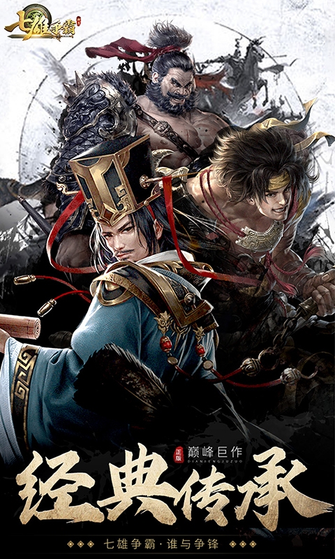 七雄争霸官方版