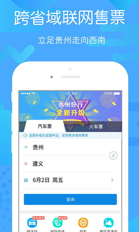 贵州好行app下载安装最新版