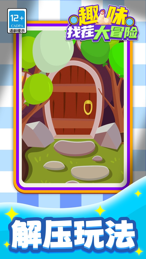 趣味找茬大冒险游戏下载