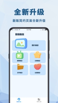 手机数据恢复大师app软件下载安装
