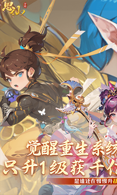 思仙手游最新版