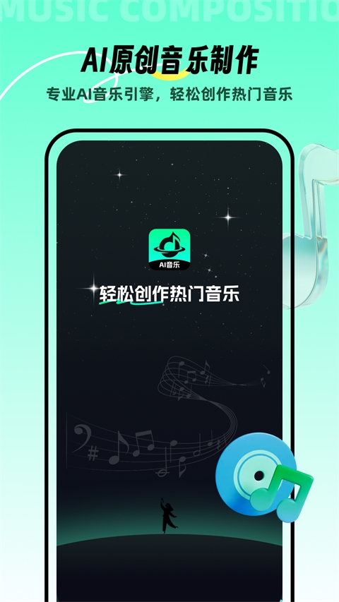 AI音乐生成器免费下载手机版