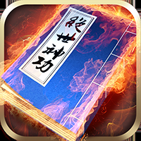 绝世神功最新版H5