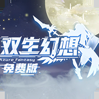 双生幻想最新免费版