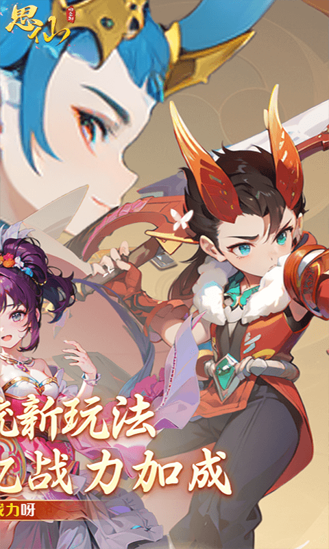 思仙手游最新版