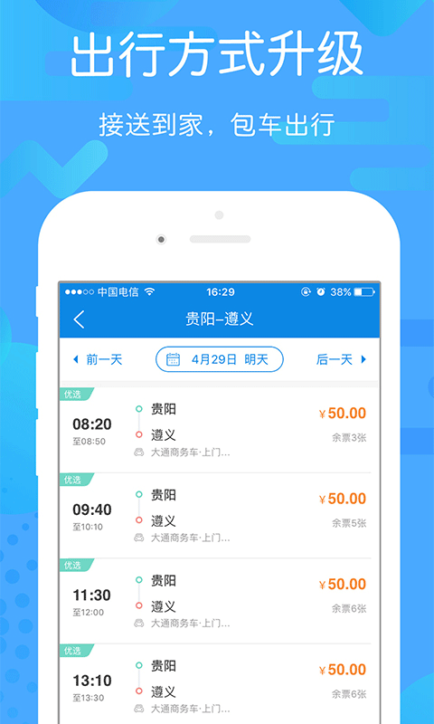 贵州好行app下载安装最新版