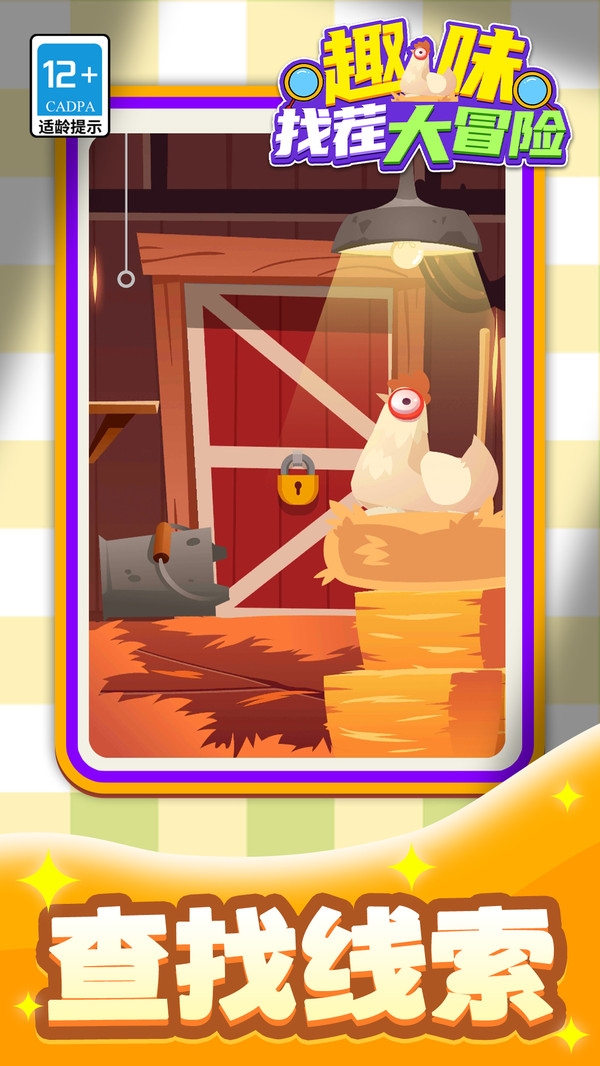 趣味找茬大冒险游戏下载