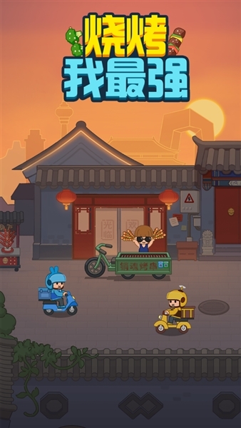 烧烤我最强下载