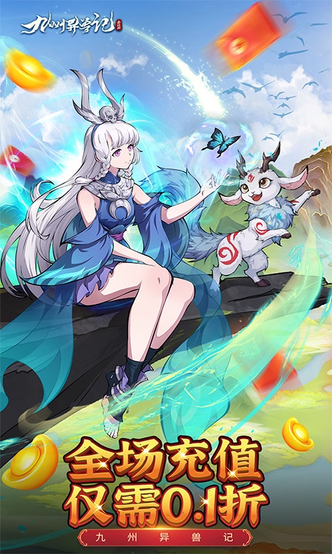 九州异兽记手游免费版