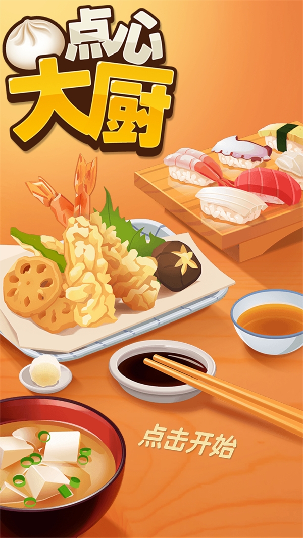 点心大厨最新版下载
