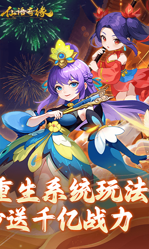 仙语奇缘手游bt版