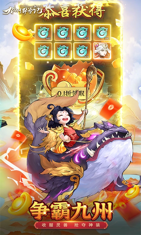 九州异兽记手游免费版