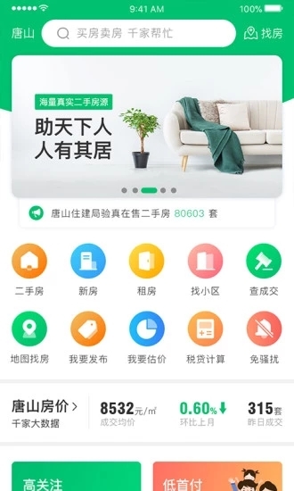 千家找房app下载